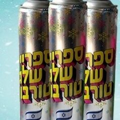 ספריי שלג טורבו